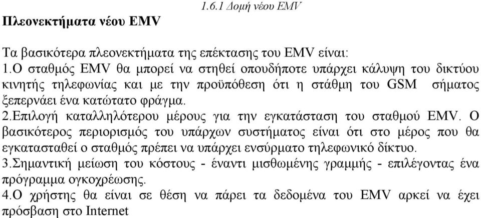 φράγμα. 2.Επιλογή καταλληλότερου μέρους για την εγκατάσταση του σταθμού EMV.