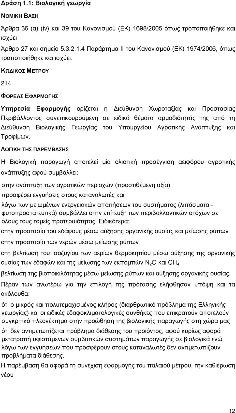 Γεωργίας του Υπουργείου Αγροτικής Ανάπτυξης και Τροφίμων.