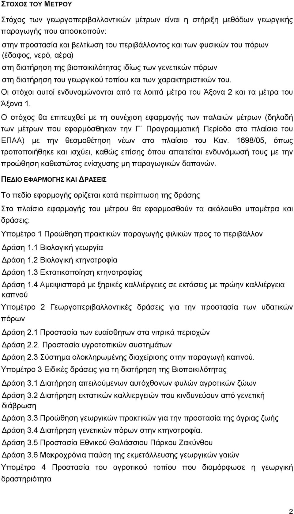 Οι στόχοι αυτοί ενδυναμώνονται από τα λοιπά μέτρα του Άξονα 2 και τα μέτρα του Άξονα 1.