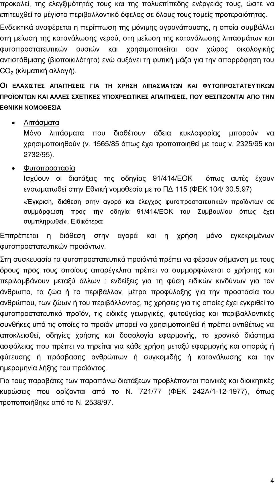 σαν χώρος οικολογικής αντιστάθμισης (βιοποικιλότητα) ενώ αυξάνει τη φυτική μάζα για την απορρόφηση του CO 2 (κλιματική αλλαγή).