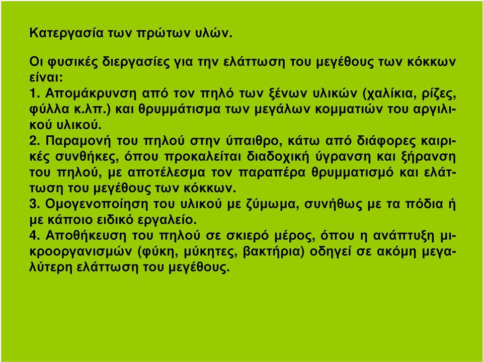 Παραµονή του πηλού στην ύπαιθρο, κάτω από διάφορες καιρικές συνθήκες, όπου προκαλείται διαδοχική ύγρανση και ξήρανση του πηλού, µε αποτέλεσµα τον παραπέρα θρυµµατισµό