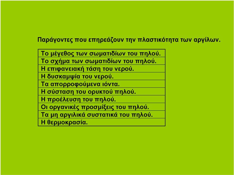 Η επιφανειακή τάση του νερού. Η δυσκαµψία του νερού. Τα απορροφούµενα ιόντα.