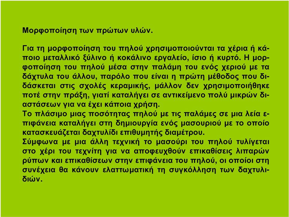 γιατί καταλήγει σε αντικείµενο πολύ µικρών διαστάσεων για να έχει κάποια χρήση.