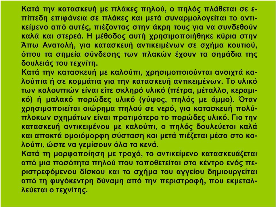 Κατά την κατασκευή µε καλούπι, χρησιµοποιούνται ανοιχτά καλούπια ή σε κοµµάτια για την κατασκευή αντικειµένων.