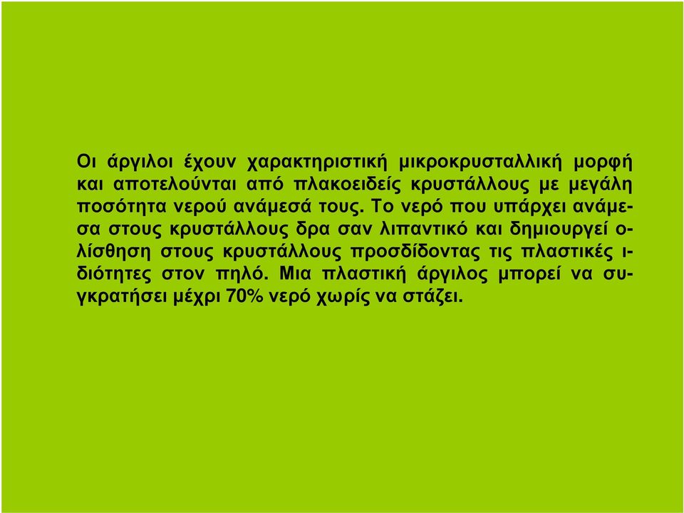 Το νερό που υπάρχει ανάµεσα στους κρυστάλλους δρα σαν λιπαντικό και δηµιουργεί ο- λίσθηση