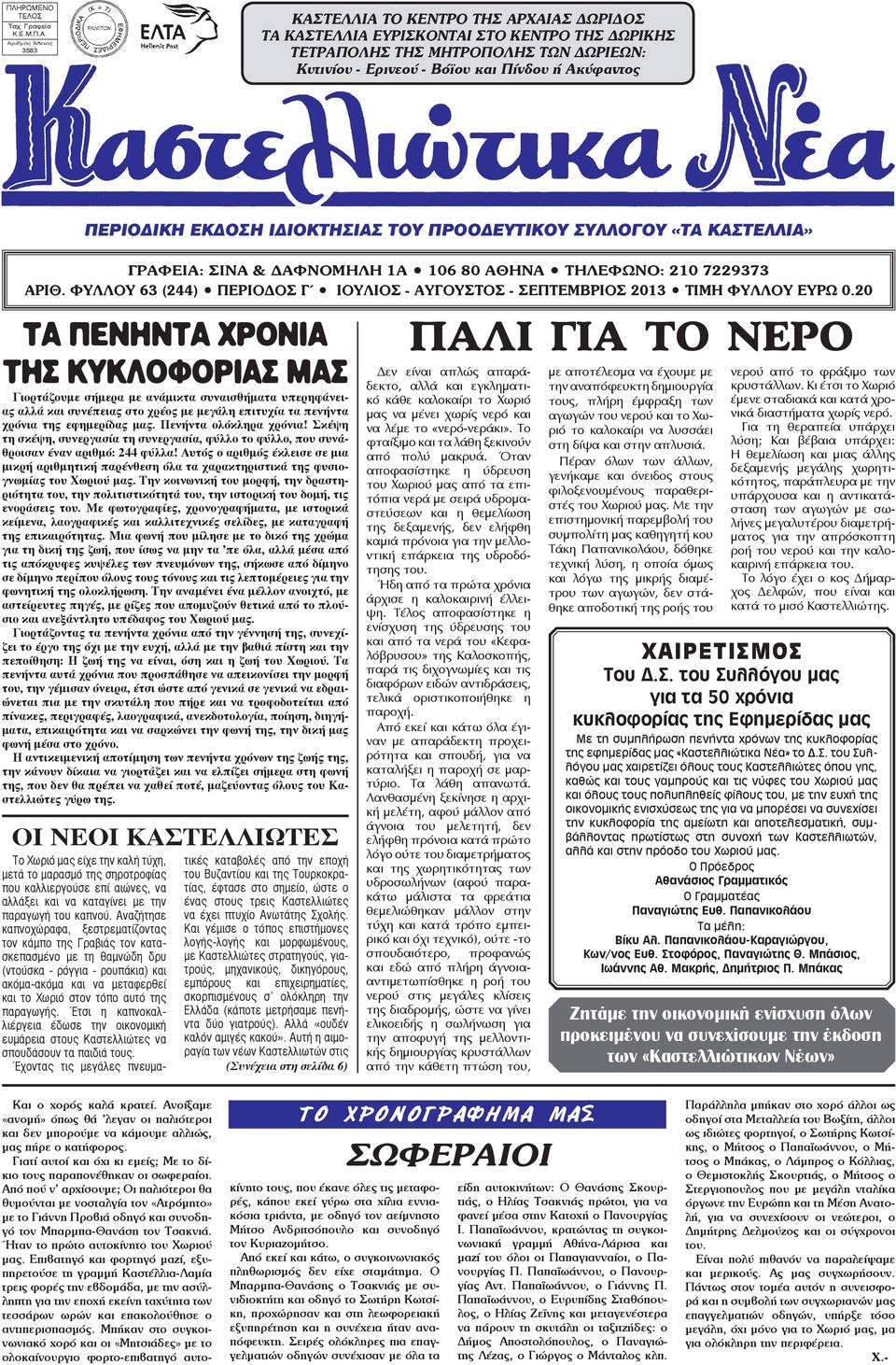 ΙΔΙΟΚΤΗΣΙΑΣ ΤΟΥ ΠΡΟΟΔΕΥΤΙΚΟΥ ΣΥΛΛΟΓΟΥ «ΤΑ ΚΑΣΤΕΛΛΙΑ» ΓΡΑΦΕΙΑ: ΣΙΝΑ & ΔΑΦΝΟΜΗΛΗ 1Α 106 80 ΑΘΗΝΑ ΤΗΛΕΦΩΝΟ: 210 7229373 ΑΡΙΘ.