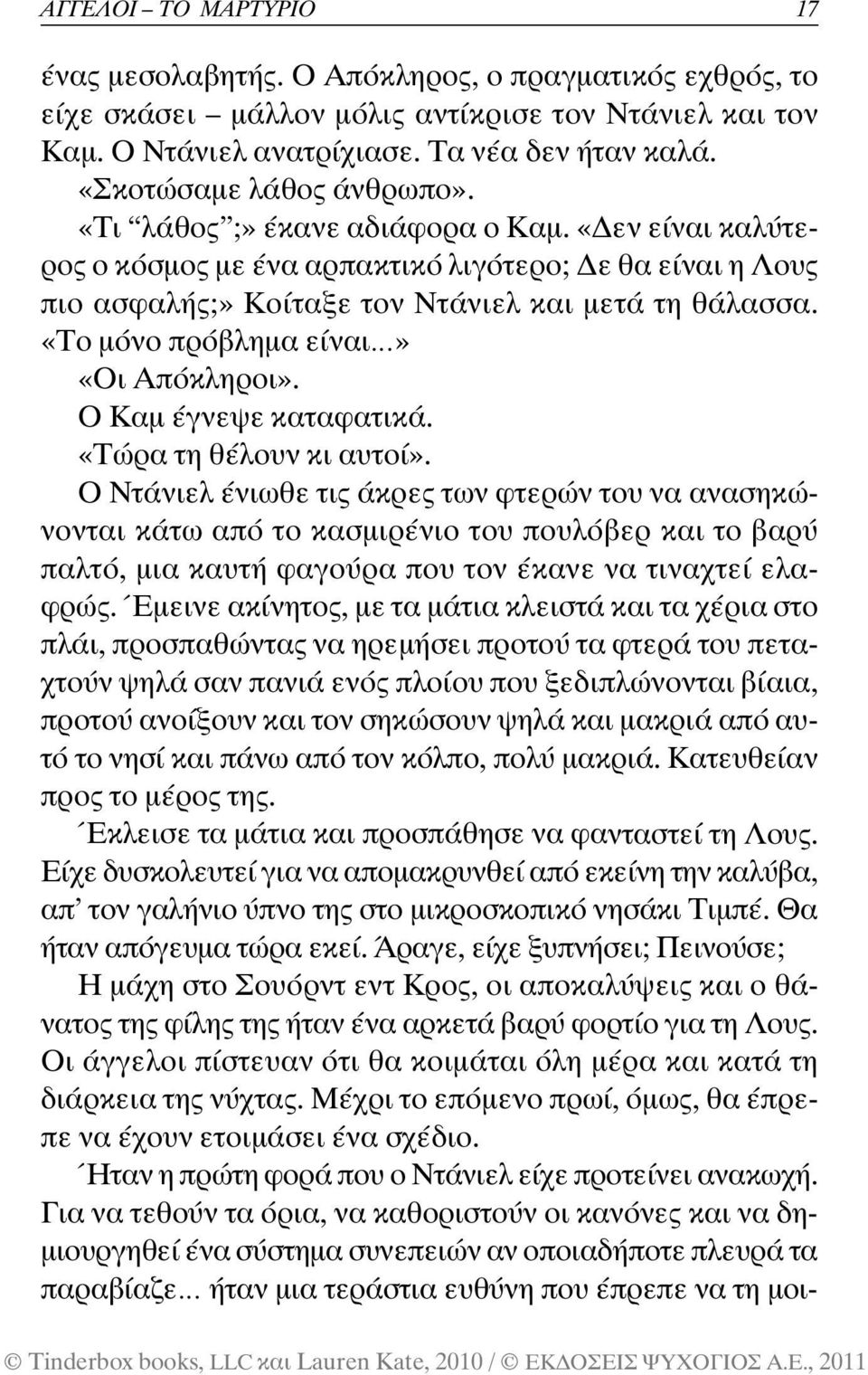 «Το µόνο πρόβληµα είναι» «Οι Απόκληροι». Ο Καµ έγνεψε καταφατικά. «Τώρα τη θέλουν κι αυτοί».