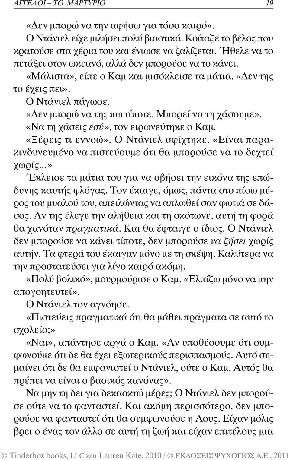 Μπορεί να τη χάσουµε». «Να τη χάσεις εσύ», τον ειρωνεύτηκε ο Καµ. «Ξέρεις τι εννοώ». Ο Ντάνιελ σφίχτηκε.