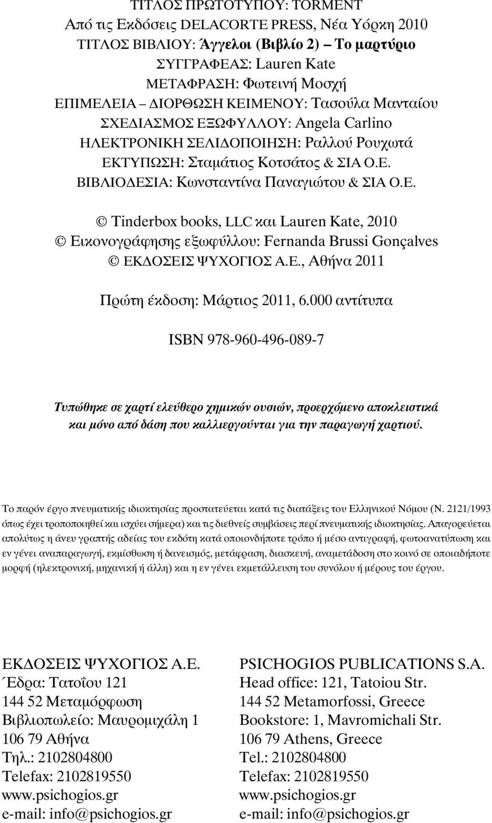 Ε., Αθήνα 2011 Πρώτη έκδοση: Μάρτιος 2011, 6.