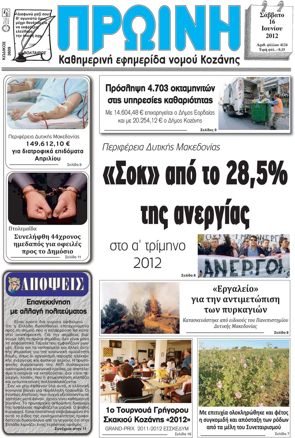 612,10 για διατροφικά επιδόματα Απριλίου Σελίδα 9 Σελίδες 9 Περιφέρεια Δυτικής Μακεδονίας «Σοκ» από το 28,5% Πτολεμαΐδα Συνελήφθη 44χρονος ημεδαπός για οφειλές προς το Δημόσιο Σελίδα 11 Επανεκκίνηση