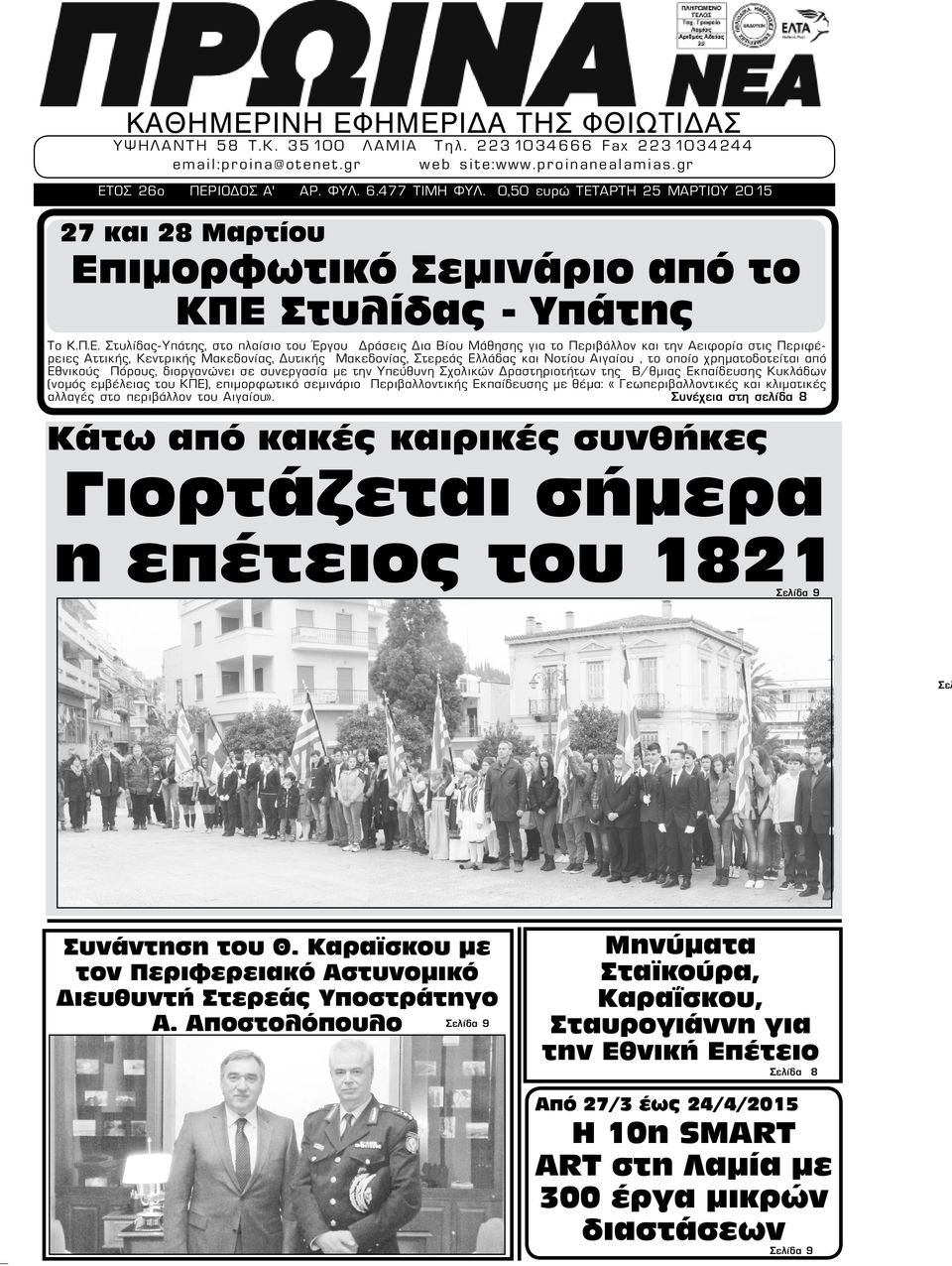 ΑΡΤΗ 25 ΜΑΡΤΙΟΥ 2015 27 και 28 Μαρτίου Επ