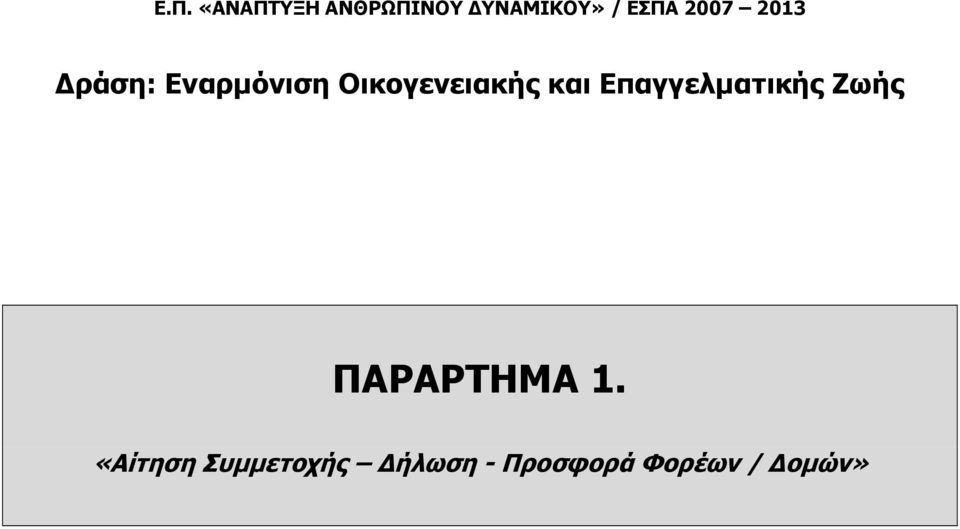 και Επαγγελματικής Ζωής ΠΑΡΑΡΤΗΜΑ 1.