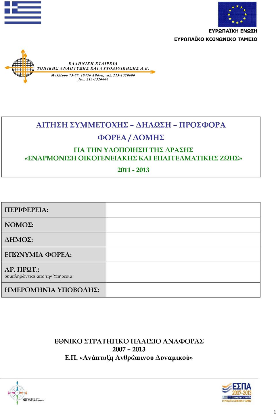 ΟΙΚΟΓΕΝΕΙΑΚΗΣ ΚΑΙ ΕΠΑΓΓΕΛΜΑΤΙΚΗΣ ΖΩΗΣ» 2011-2013 ΠΕΡΙΦΕΡΕΙΑ: ΝΟΜΟΣ: ΔΗΜΟΣ: ΕΠΩΝΥΜΙΑ ΦΟΡΕΑ: ΑΡ. ΠΡΩΤ.