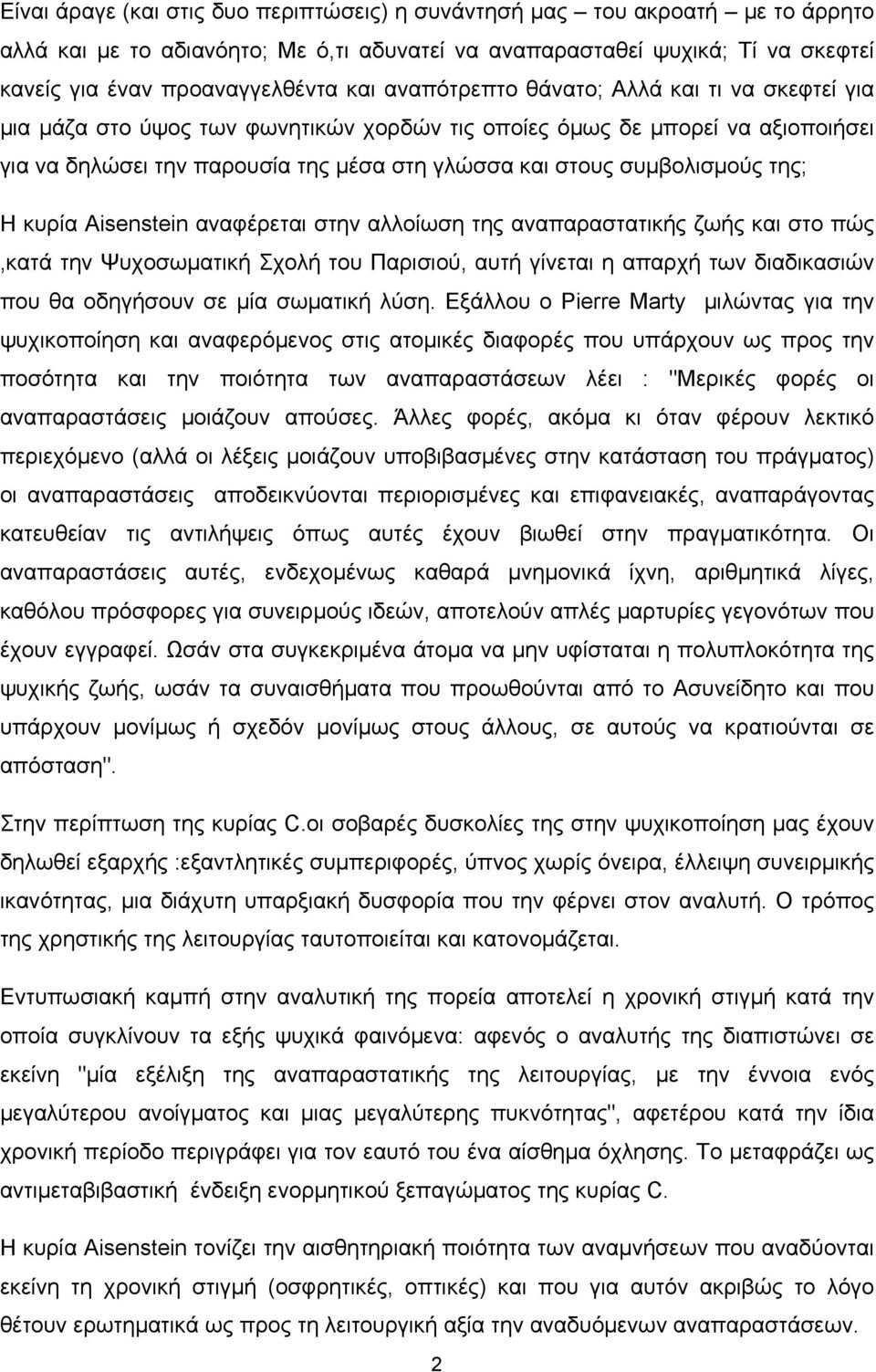 της; Η κυρία Aisenstein αναφέρεται στην αλλοίωση της αναπαραστατικής ζωής και στο πώς,κατά την Ψυχοσωµατική Σχολή του Παρισιού, αυτή γίνεται η απαρχή των διαδικασιών που θα οδηγήσουν σε µία σωµατική