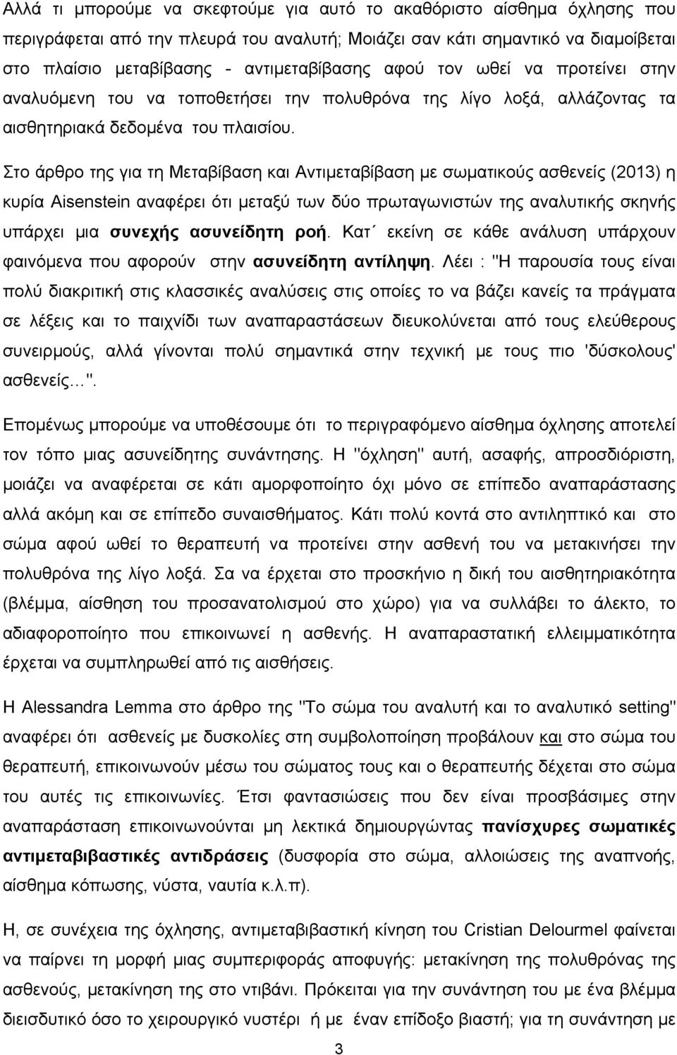 Στο άρθρο της για τη Μεταβίβαση και Αντιµεταβίβαση µε σωµατικούς ασθενείς (2013) η κυρία Aisenstein αναφέρει ότι µεταξύ των δύο πρωταγωνιστών της αναλυτικής σκηνής υπάρχει µια συνεχής ασυνείδητη ροή.