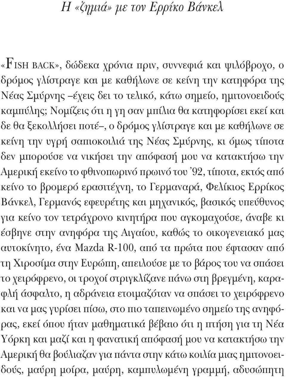 Σμύρνης, κι όμως τίποτα δεν μπορούσε να νικήσει την απόφασή μου να κατακτήσω την Αμερική εκείνο το φθινοπωρινό πρωινό του 92, τίποτα, εκτός από κείνο το βρομερό ερασιτέχνη, το Γερμαναρά, Φελίκιος