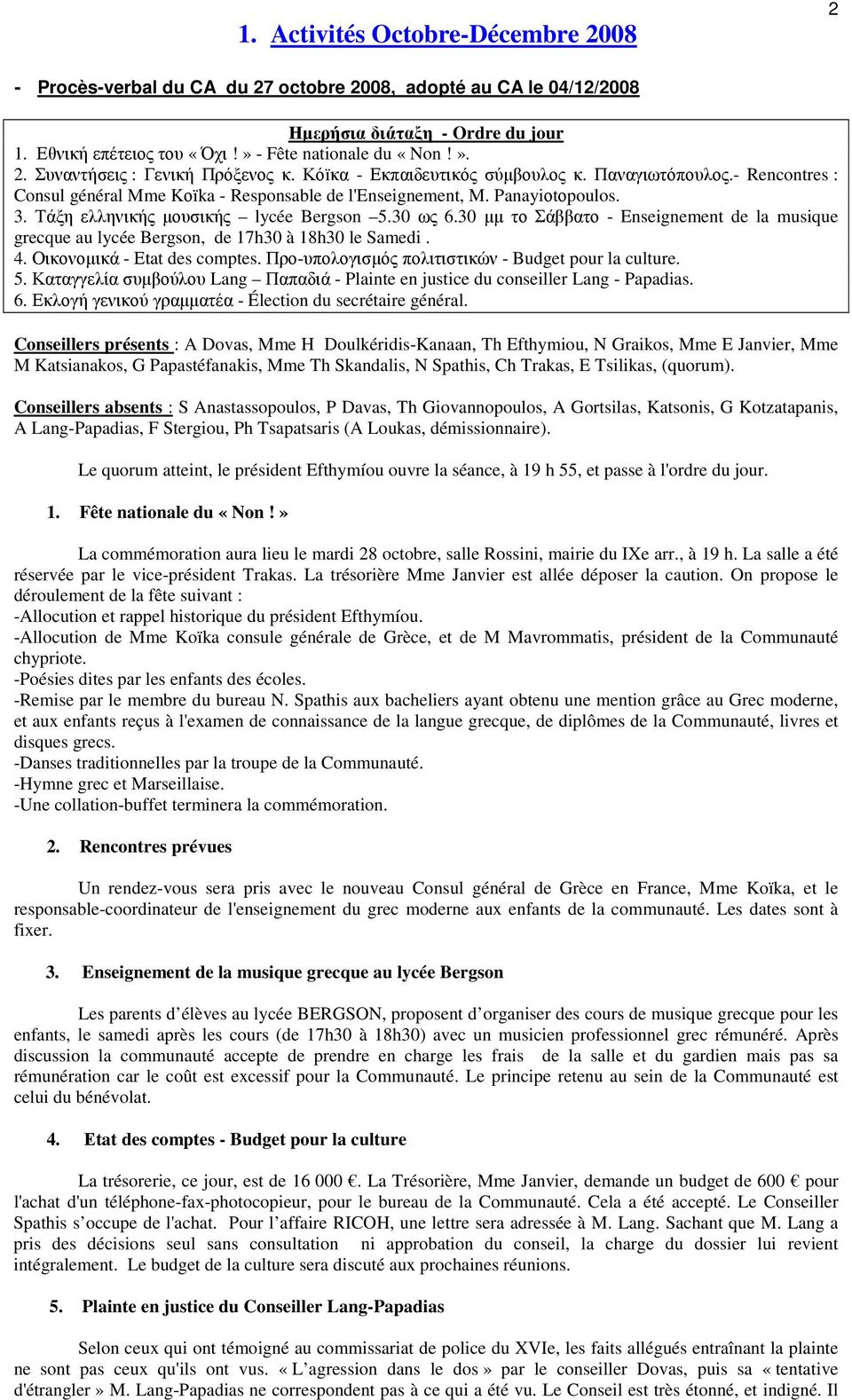 30 µµ το Σάββατο - Enseignement de la musique grecque au lycée Bergson, de 17h30 à 18h30 le Samedi. 4. Οικονοµικά - Εtat des comptes. Προ-υπολογισµός πολιτιστικών - Budget pour la culture. 5.