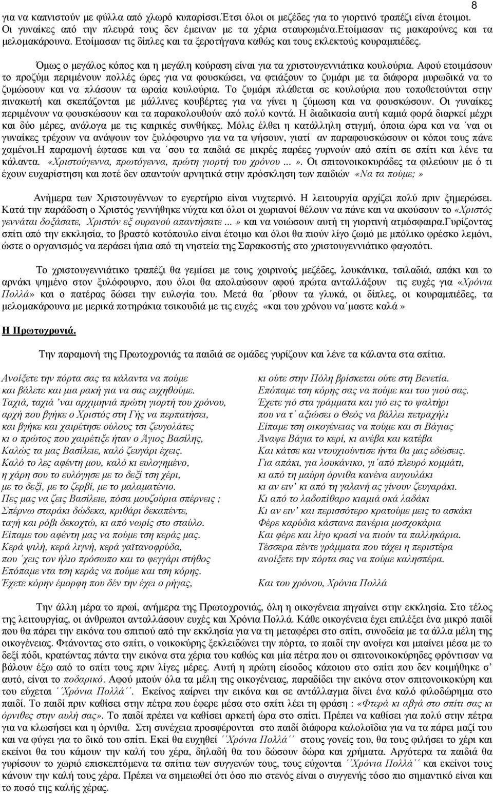 Όµως ο µεγάλος κόπος και η µεγάλη κούραση είναι για τα χριστουγεννιάτικα κουλούρια.