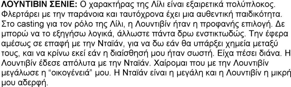 Την έφερα αμέσως σε επαφή με την Νταϊάν, για να δω εάν θα υπάρξει χημεία μεταξύ τους, και να κρίνω εκεί εάν η διαίσθησή μου ήταν σωστή.