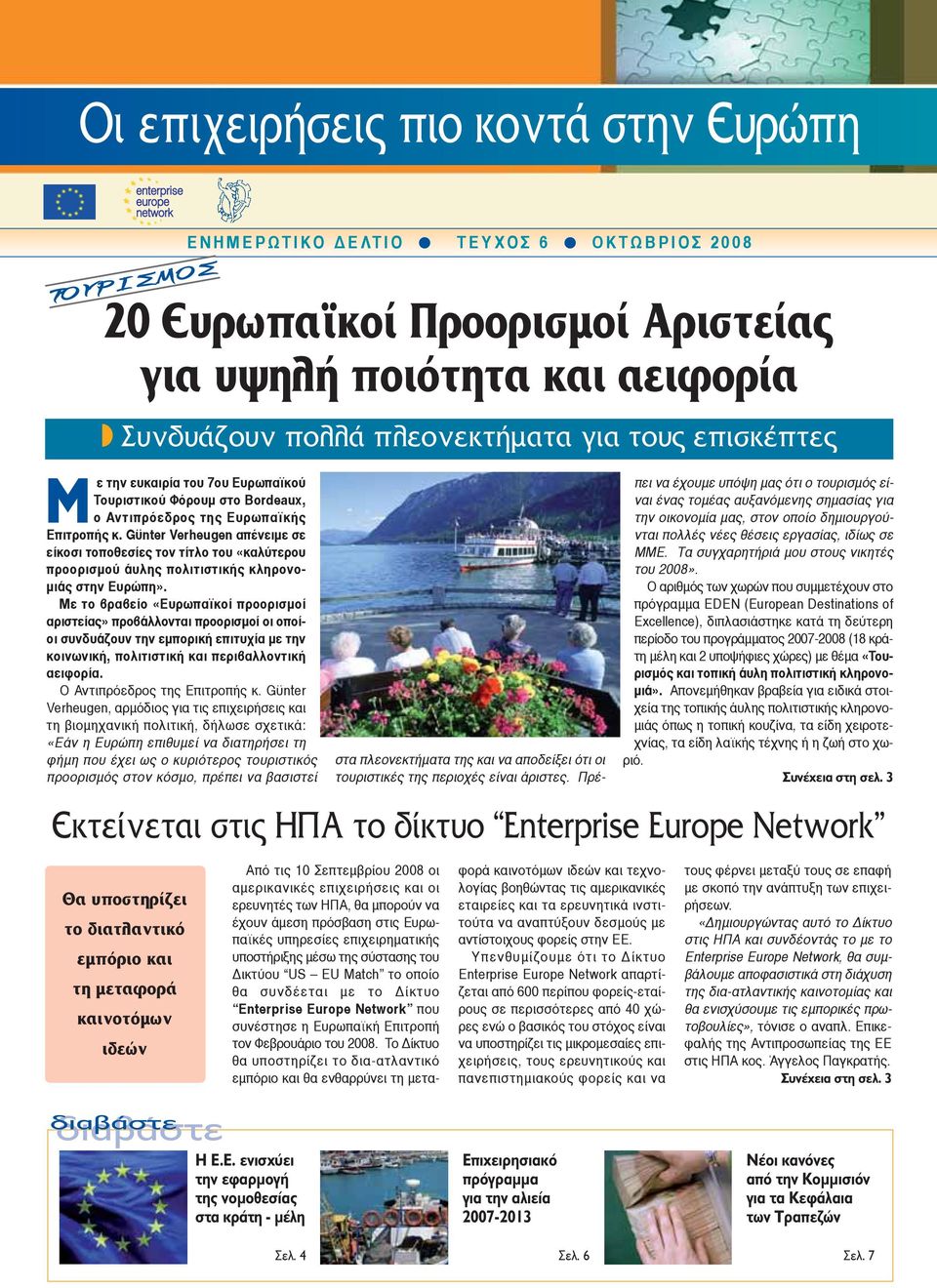 Με το βραβείο «Ευρωπαϊκοί προορισμοί αριστείας» προβάλλονται προορισμοί οι οποίοι συνδυάζουν την εμπορική επιτυχία με την κοινωνική, πολιτιστική και περιβαλλοντική αειφορία.