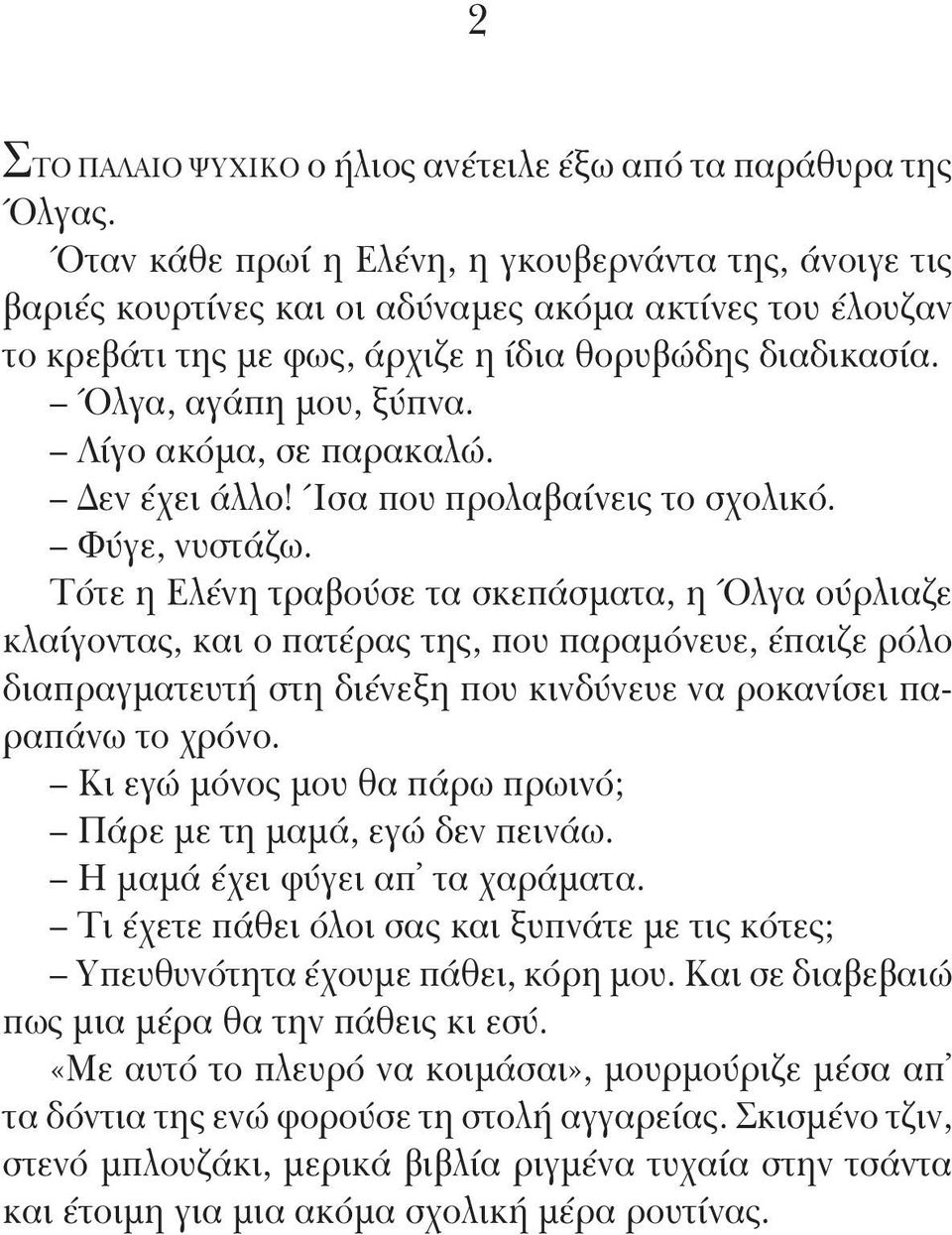 Λίγο ακόμα, σε παρακαλώ. Δεν έχει άλλο! Ίσα που προλαβαίνεις το σχολικό. Φύγε, νυστάζω.