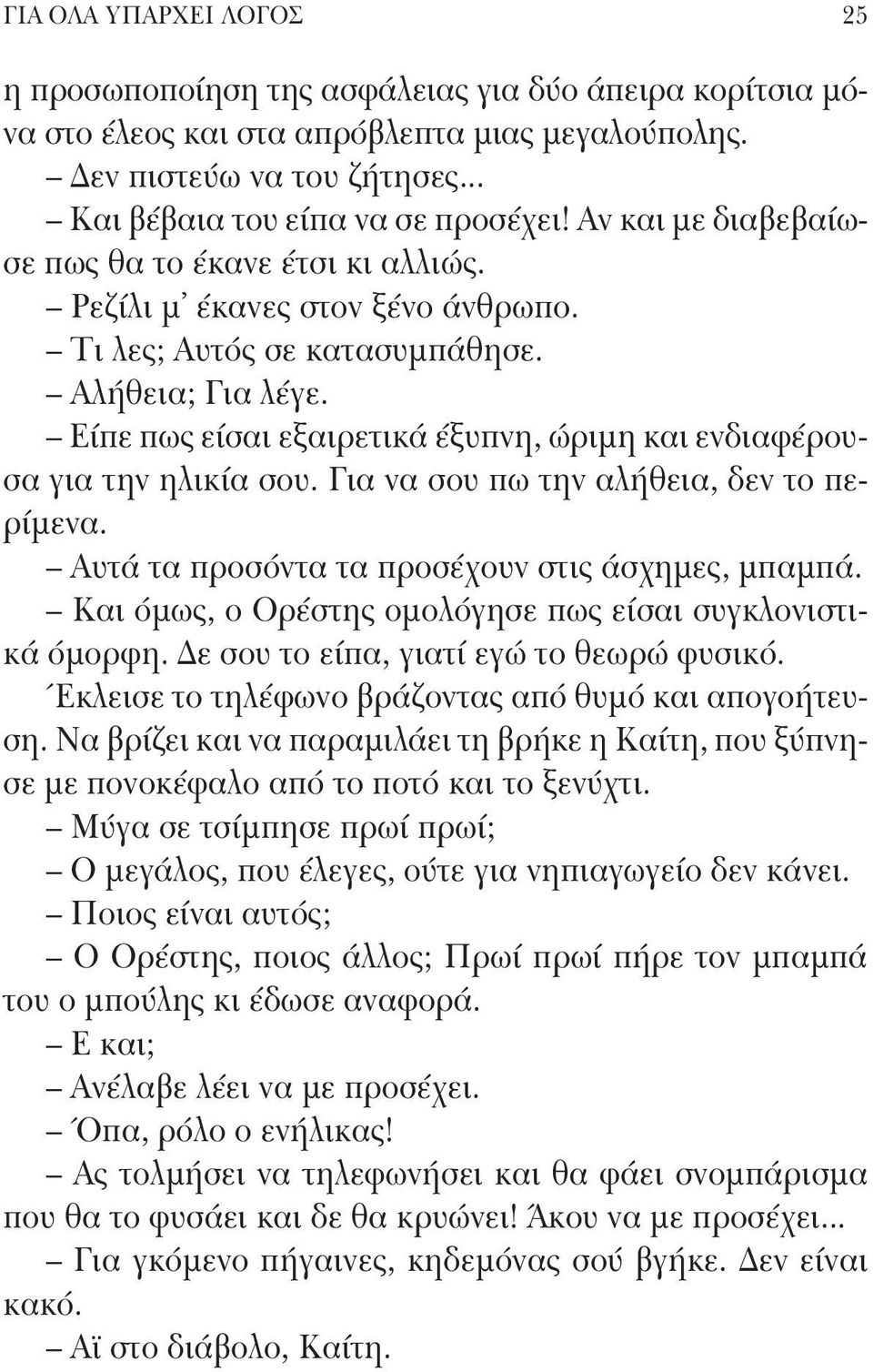 Είπε πως είσαι εξαιρετικά έξυπνη, ώριμη και ενδιαφέρουσα για την ηλικία σου. Για να σου πω την αλήθεια, δεν το περίμενα. Αυτά τα προσόντα τα προσέχουν στις άσχημες, μπαμπά.