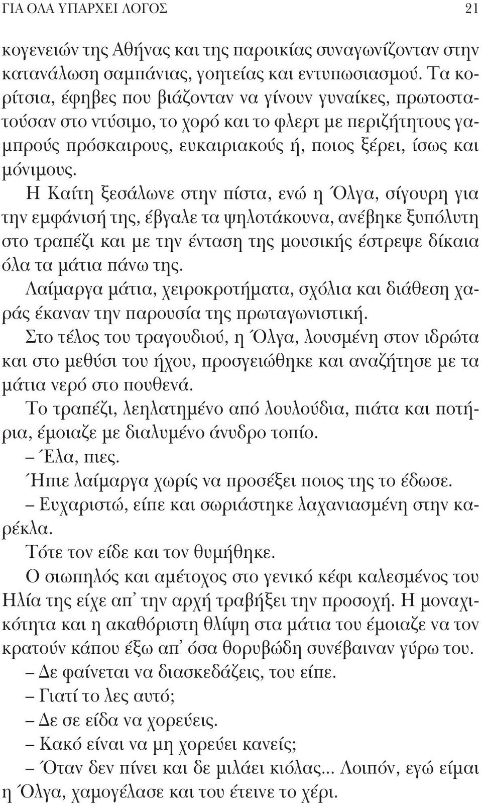 Η Καίτη ξεσάλωνε στην πίστα, ενώ η Όλγα, σίγουρη για την εμφάνισή της, έβγαλε τα ψηλοτάκουνα, ανέβηκε ξυπόλυτη στο τραπέζι και με την ένταση της μουσικής έστρεψε δίκαια όλα τα μάτια πάνω της.