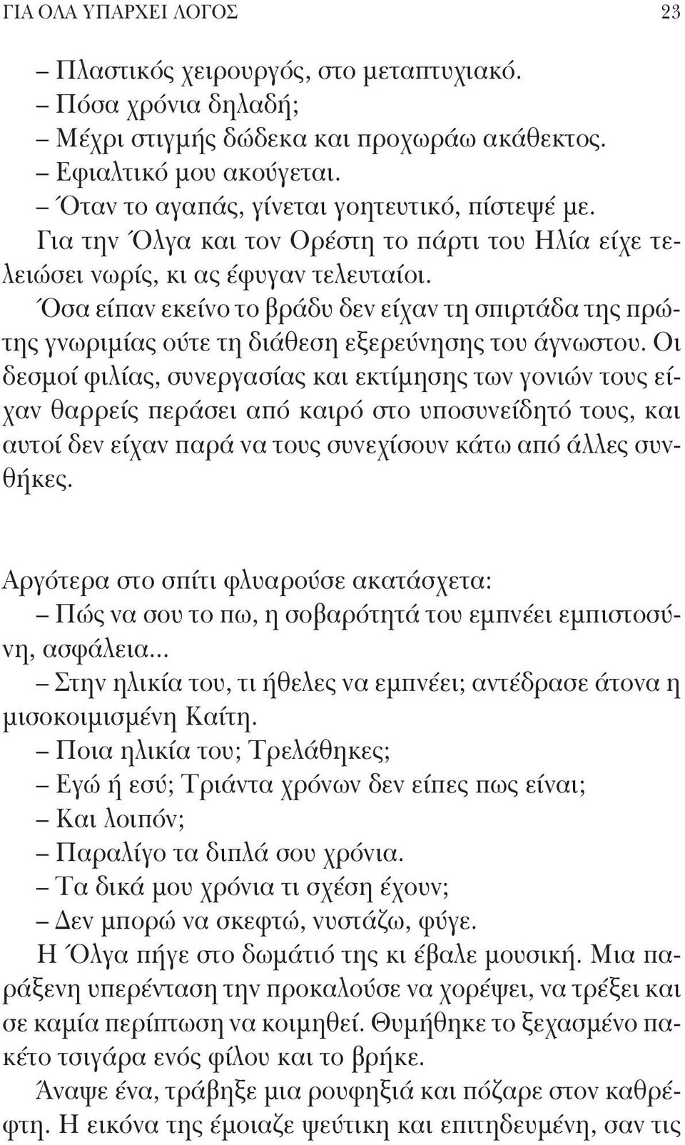 Όσα είπαν εκείνο το βράδυ δεν είχαν τη σπιρτάδα της πρώτης γνωριμίας ούτε τη διάθεση εξερεύνησης του άγνωστου.