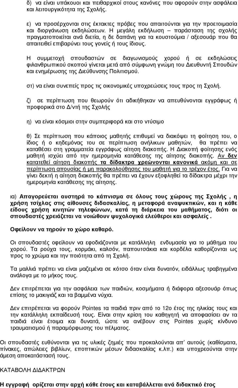 Η µεγάλη εκδήλωση παράσταση της σχολής πραγµατοποιείται ανά διετία, η δε δαπάνη για τα κουστούµια / αξεσουάρ που θα απαιτειθεί επιβαρύνει τους γονείς ή τους ίδιους.