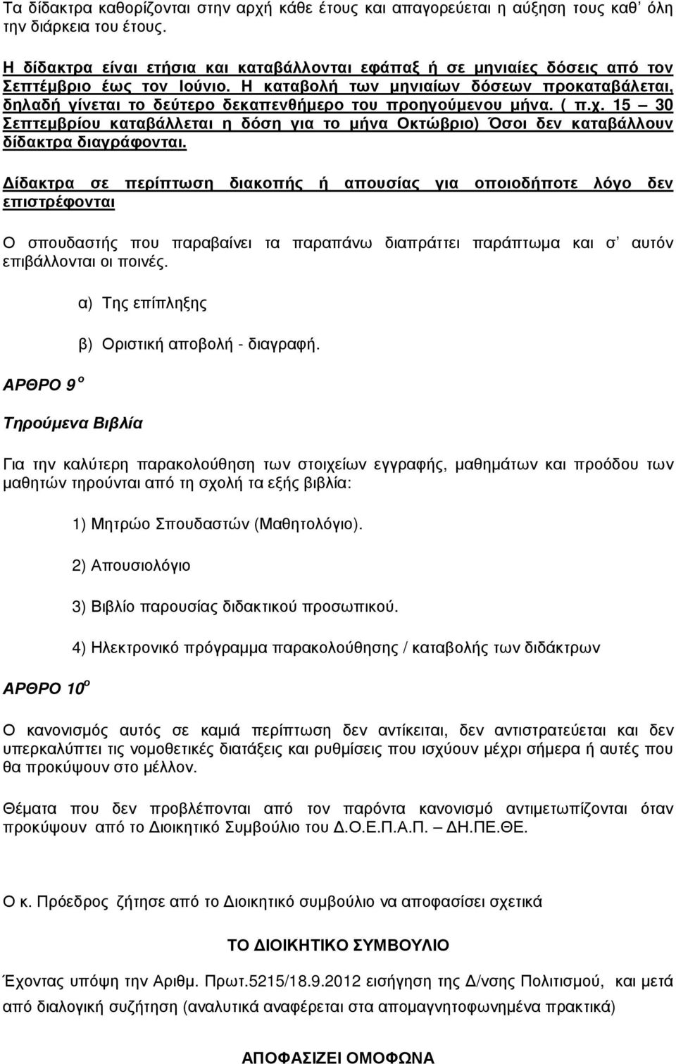 Η καταβολή των µηνιαίων δόσεων προκαταβάλεται, δηλαδή γίνεται το δεύτερο δεκαπενθήµερο του προηγούµενου µήνα. ( π.χ.