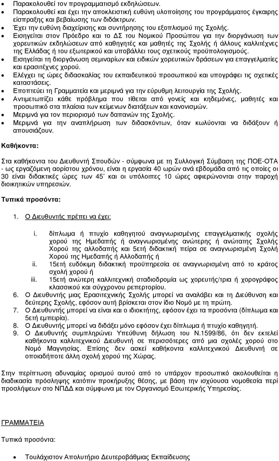 Εισηγείται στον Πρόεδρο και το Σ του Νοµικού Προσώπου για την διοργάνωση των χορευτικών εκδηλώσεων από καθηγητές και µαθητές της Σχολής ή άλλους καλλιτέχνες της Ελλάδας ή του εξωτερικού και υποβάλλει