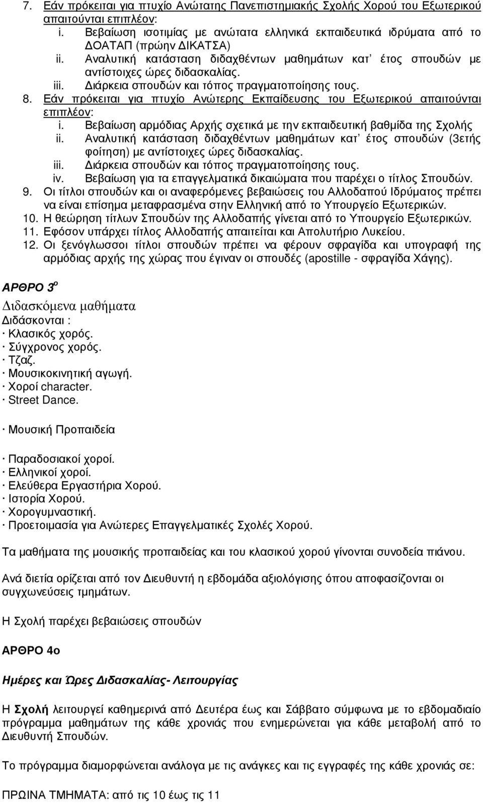 Εάν πρόκειται για πτυχίο Ανώτερης Εκπαίδευσης του Εξωτερικού απαιτούνται επιπλέον: i. Βεβαίωση αρµόδιας Αρχής σχετικά µε την εκπαιδευτική βαθµίδα της Σχολής ii.