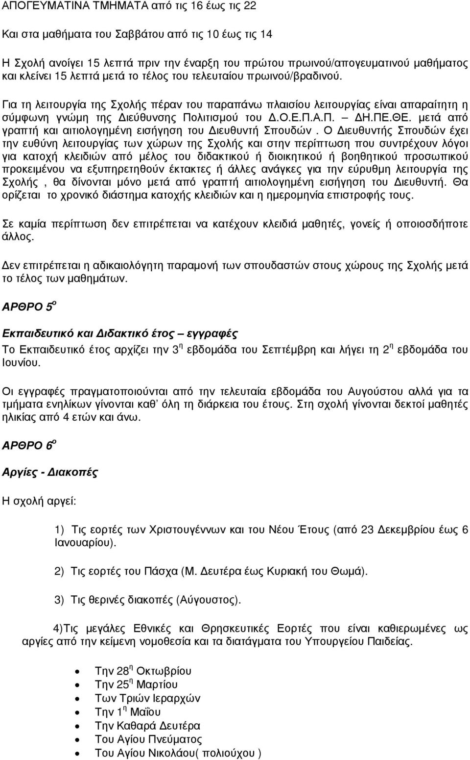 µετά από γραπτή και αιτιολογηµένη εισήγηση του ιευθυντή Σπουδών.