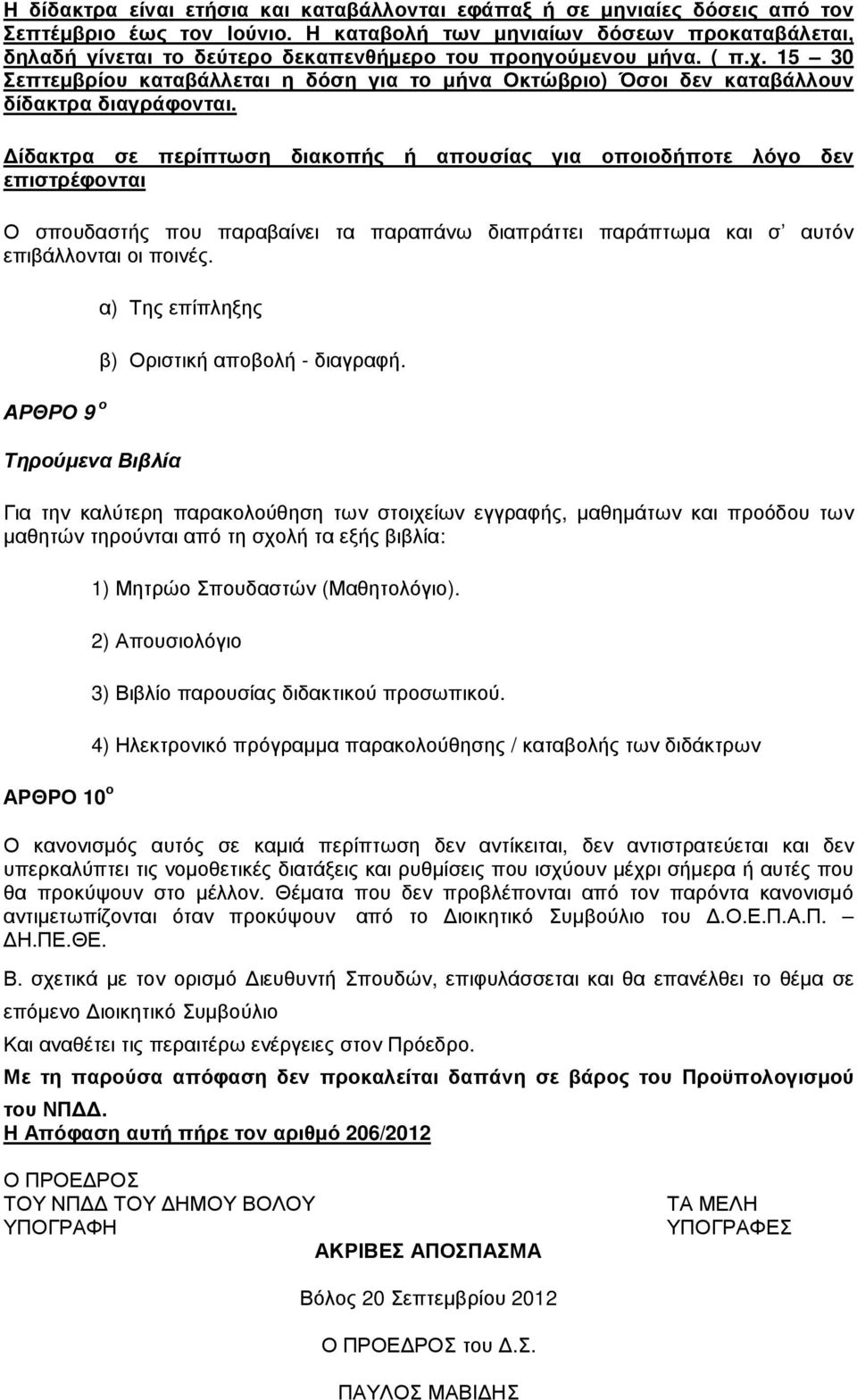 15 30 Σεπτεµβρίου καταβάλλεται η δόση για το µήνα Οκτώβριο) Όσοι δεν καταβάλλουν δίδακτρα διαγράφονται.