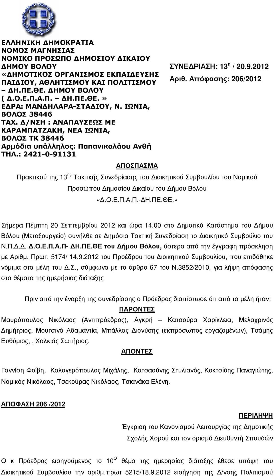 : 2421-0-91131 ΑΠΟΣΠΑΣΜΑ Πρακτικού της 13 ης Τακτικής Συνεδρίασης του ιοικητικού Συµβουλίου του Νοµικού Προσώπου ηµοσίου ικαίου του ήµου Βόλου «.Ο.Ε.Π.Α.Π.- Η.ΠΕ.ΘΕ.» ΣΥΝΕ ΡΙΑΣΗ: 13 η / 20.9.2012 Αριθ.