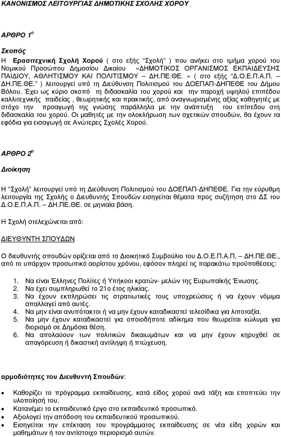 Έχει ως κύριο σκοπό τη διδασκαλία του χορού και την παροχή υψηλού επιπέδου καλλιτεχνικής παιδείας, θεωρητικής και πρακτικής, από αναγνωρισµένης αξίας καθηγητές µε στόχο την προαγωγή της γνώσης