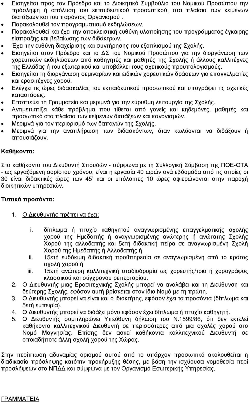 Έχει την ευθύνη διαχείρισης και συντήρησης του εξοπλισµού της Σχολής.