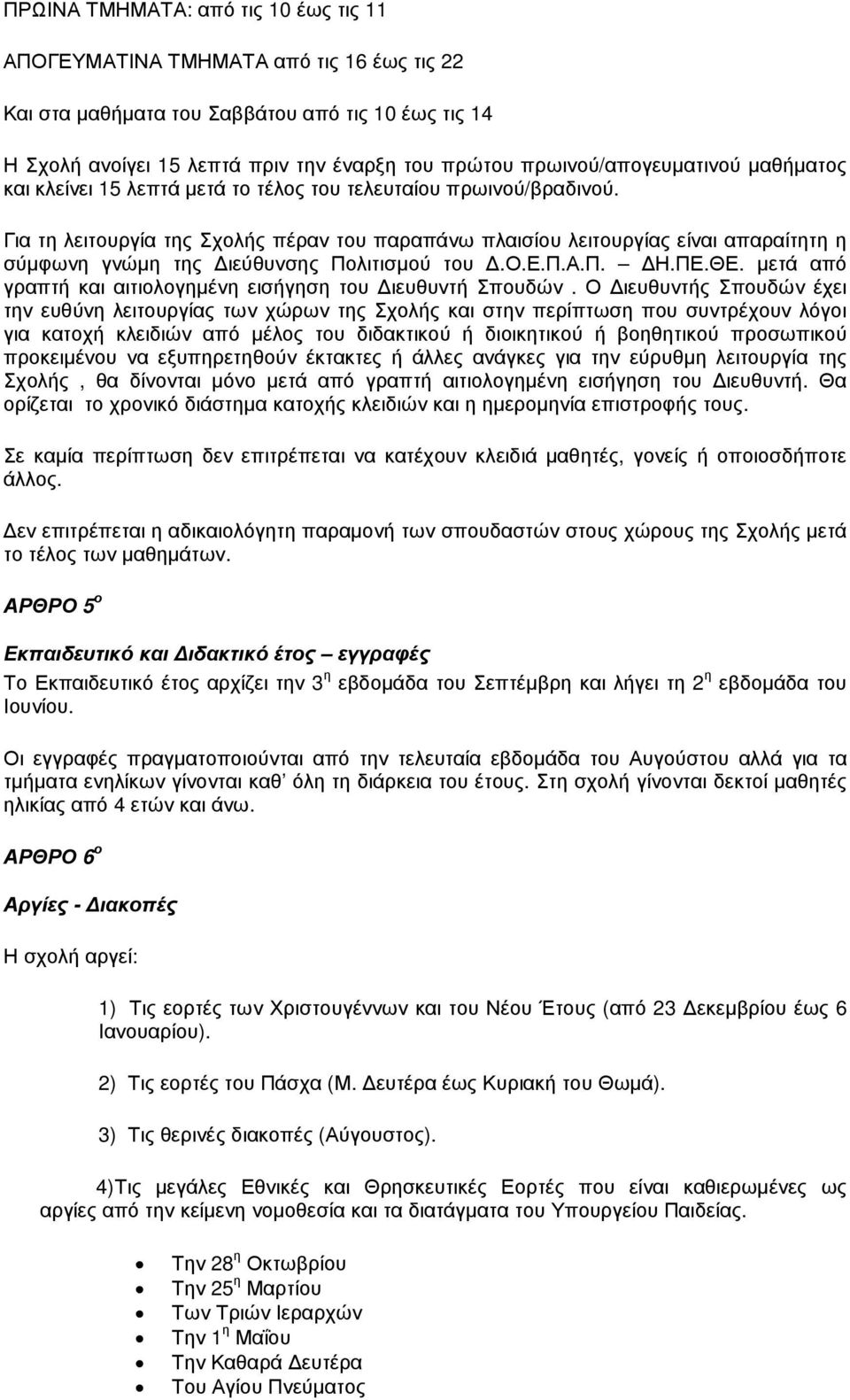 Για τη λειτουργία της Σχολής πέραν του παραπάνω πλαισίου λειτουργίας είναι απαραίτητη η σύµφωνη γνώµη της ιεύθυνσης Πολιτισµού του.ο.ε.π.α.π. Η.ΠΕ.ΘΕ.