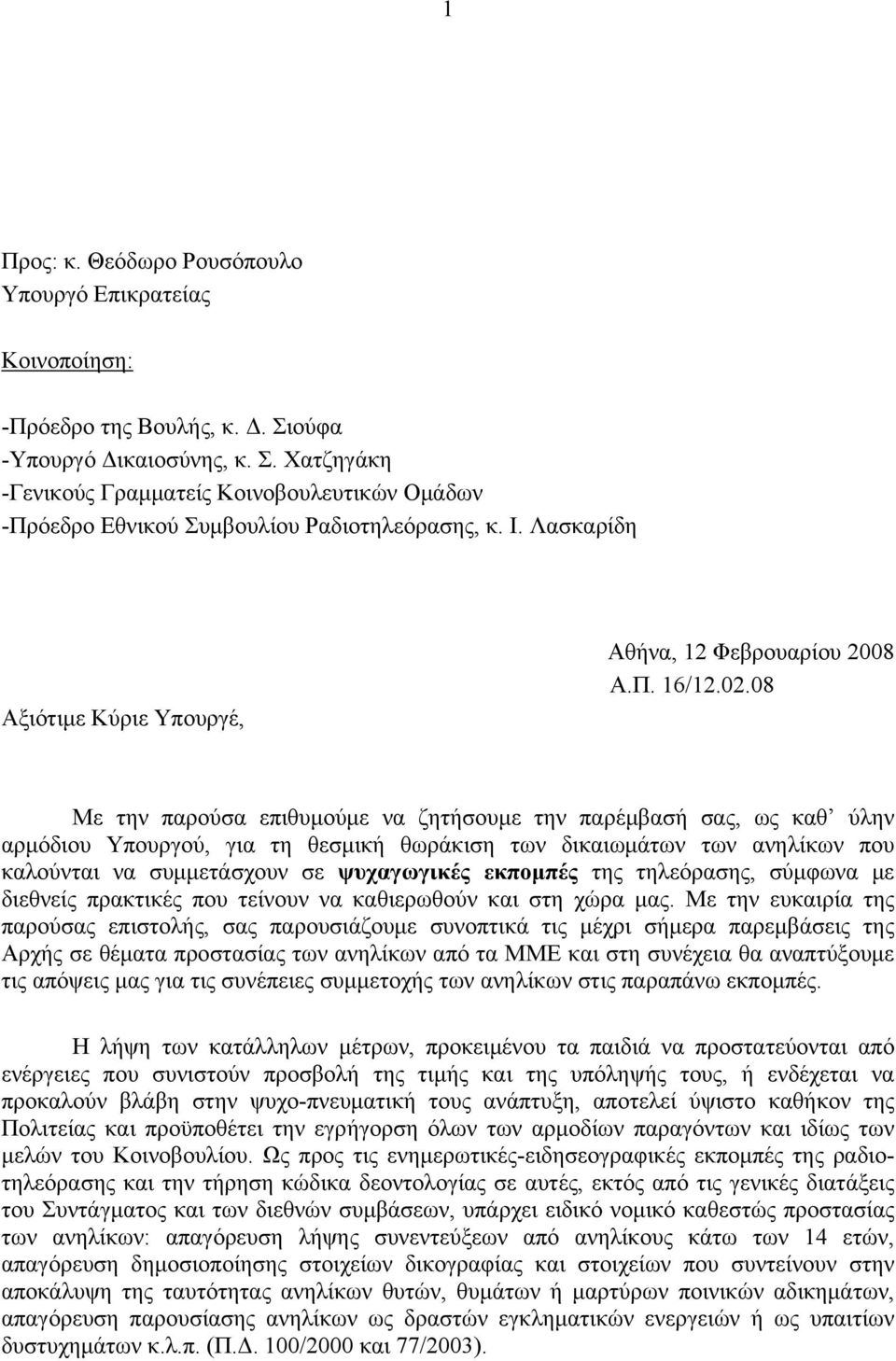 08 Με την παρούσα επιθυμούμε να ζητήσουμε την παρέμβασή σας, ως καθ ύλην αρμόδιου Υπουργού, για τη θεσμική θωράκιση των δικαιωμάτων των ανηλίκων που καλούνται να συμμετάσχουν σε ψυχαγωγικές εκπομπές