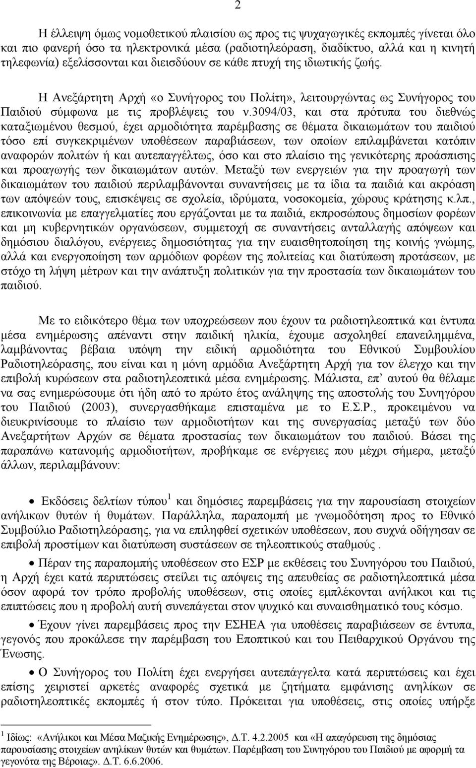 3094/03, και στα πρότυπα του διεθνώς καταξιωμένου θεσμού, έχει αρμοδιότητα παρέμβασης σε θέματα δικαιωμάτων του παιδιού τόσο επί συγκεκριμένων υποθέσεων παραβιάσεων, των οποίων επιλαμβάνεται κατόπιν