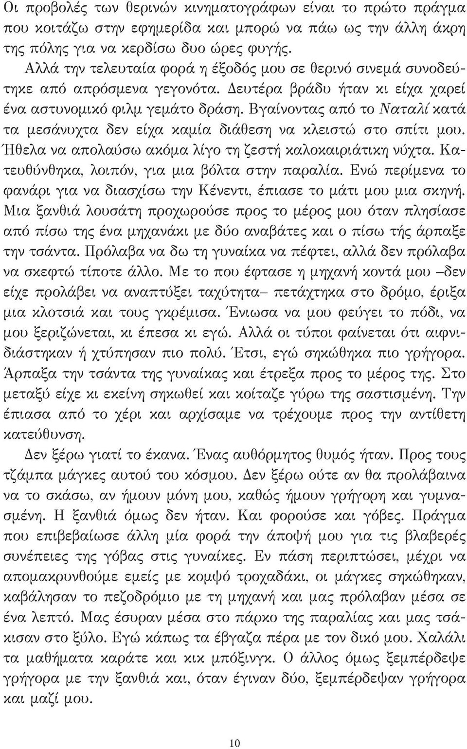 Βγαίνοντας από το Ναταλί κατά τα μεσάνυχτα δεν είχα καμία διάθεση να κλειστώ στο σπίτι μου. Ήθελα να απολαύσω ακόμα λίγο τη ζεστή καλοκαιριάτικη νύχτα.