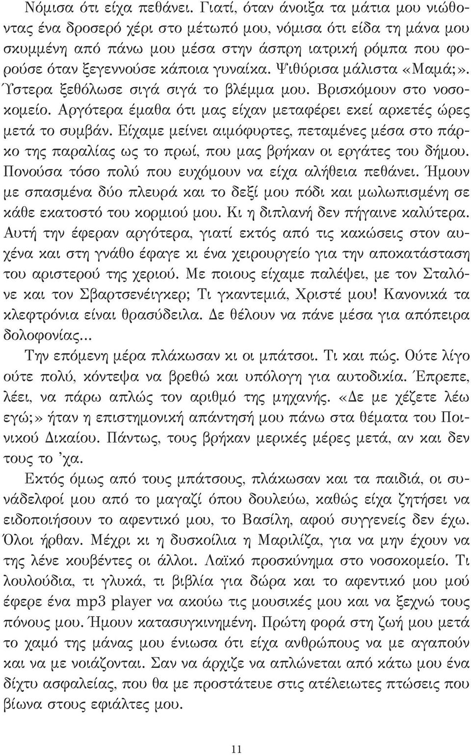 Ψιθύρισα μάλιστα «Μαμά;». Ύστερα ξεθόλωσε σιγά σιγά το βλέμμα μου. Βρισκόμουν στο νοσοκομείο. Αργότερα έμαθα ότι μας είχαν μεταφέρει εκεί αρκετές ώρες μετά το συμβάν.