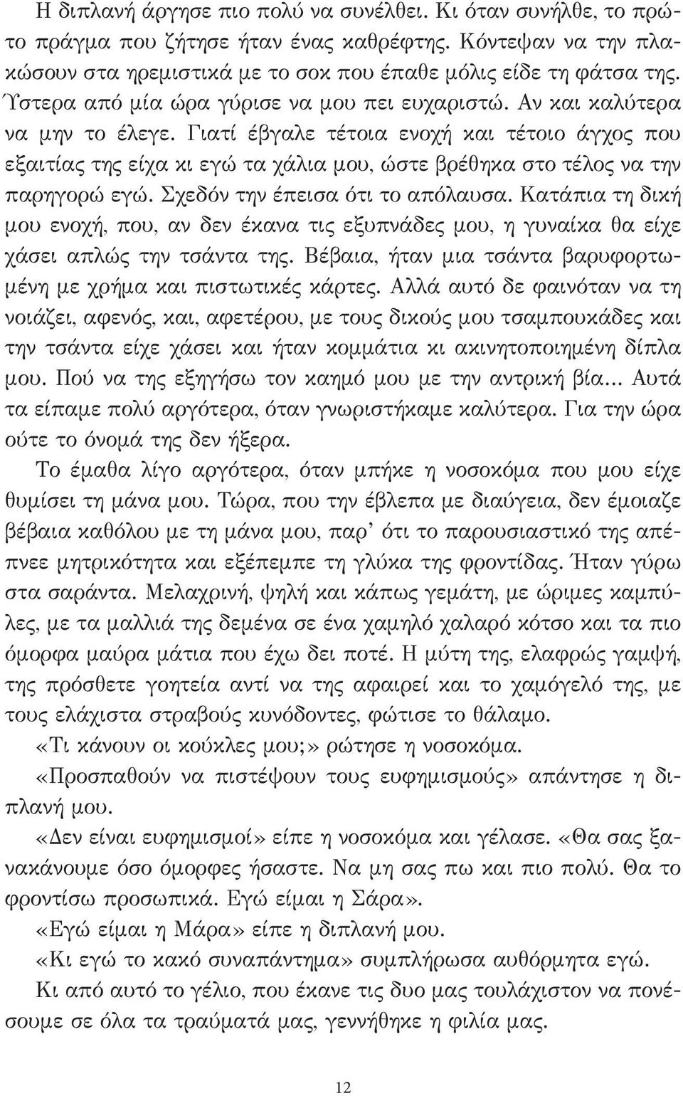 Γιατί έβγαλε τέτοια ενοχή και τέτοιο άγχος που εξαιτίας της είχα κι εγώ τα χάλια μου, ώστε βρέθηκα στο τέλος να την παρηγορώ εγώ. Σχεδόν την έπεισα ότι το απόλαυσα.