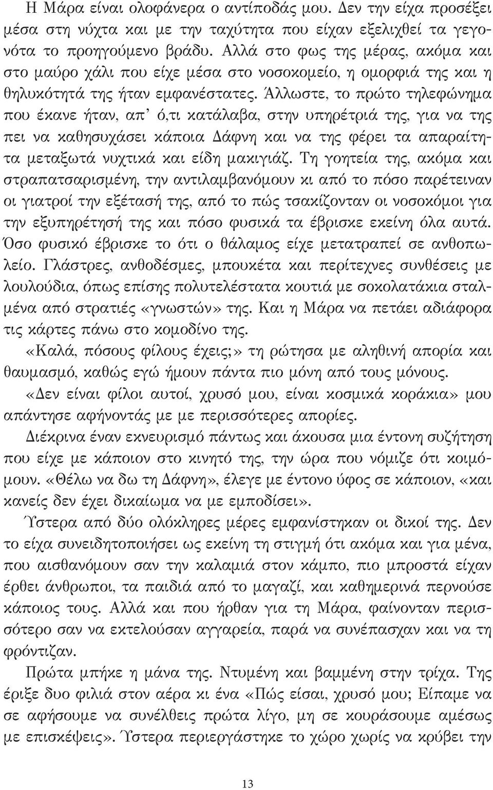 Άλλωστε, το πρώτο τηλεφώνημα που έκανε ήταν, απ ό,τι κατάλαβα, στην υπηρέτριά της, για να της πει να καθησυχάσει κάποια Δάφνη και να της φέρει τα απαραίτητα μεταξωτά νυχτικά και είδη μακιγιάζ.