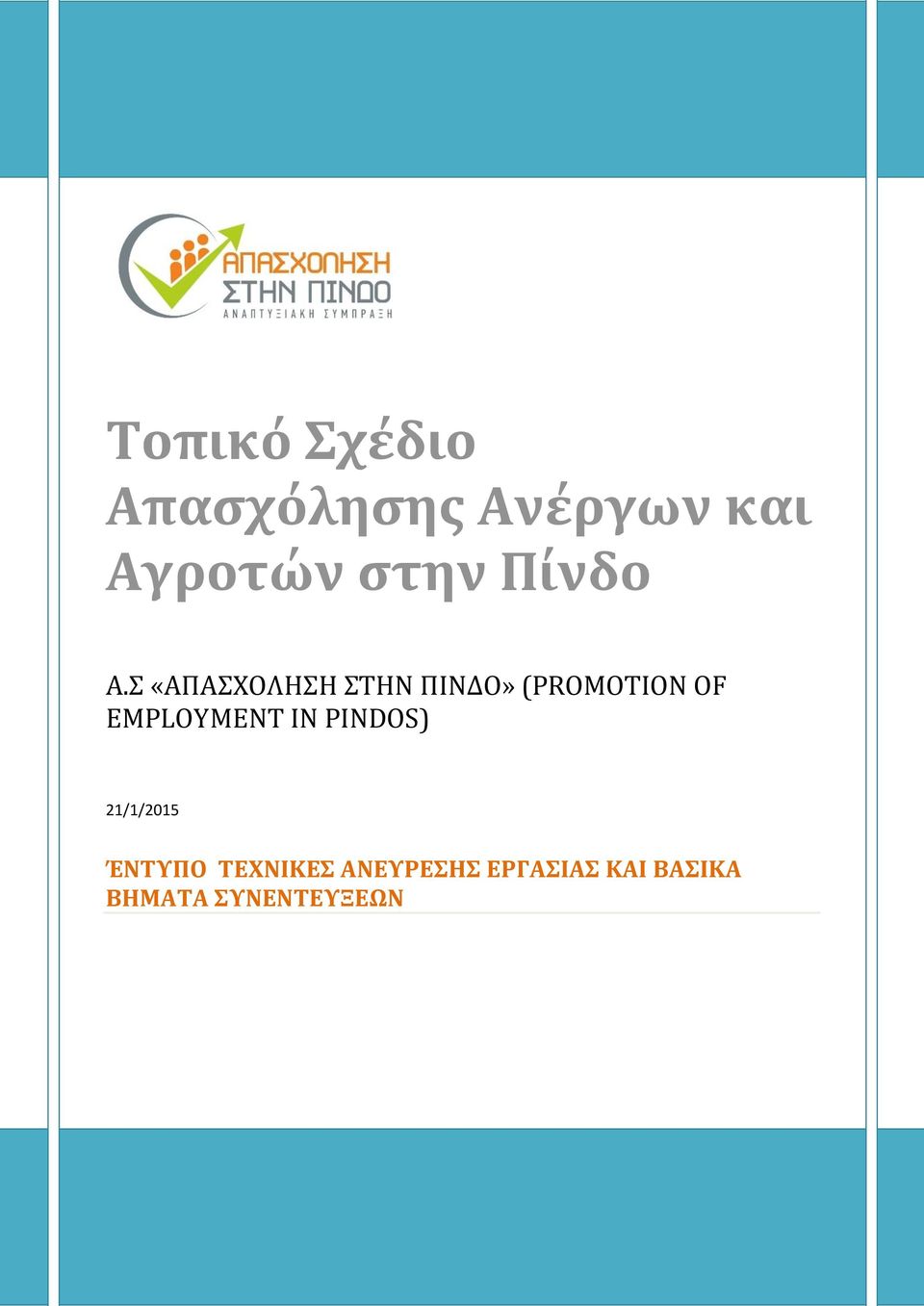 Σ «ΑΠΑΣΧΟΛΗΣΗ ΣΤΗΝ ΠΙΝΔΟ» (PROMOTION OF