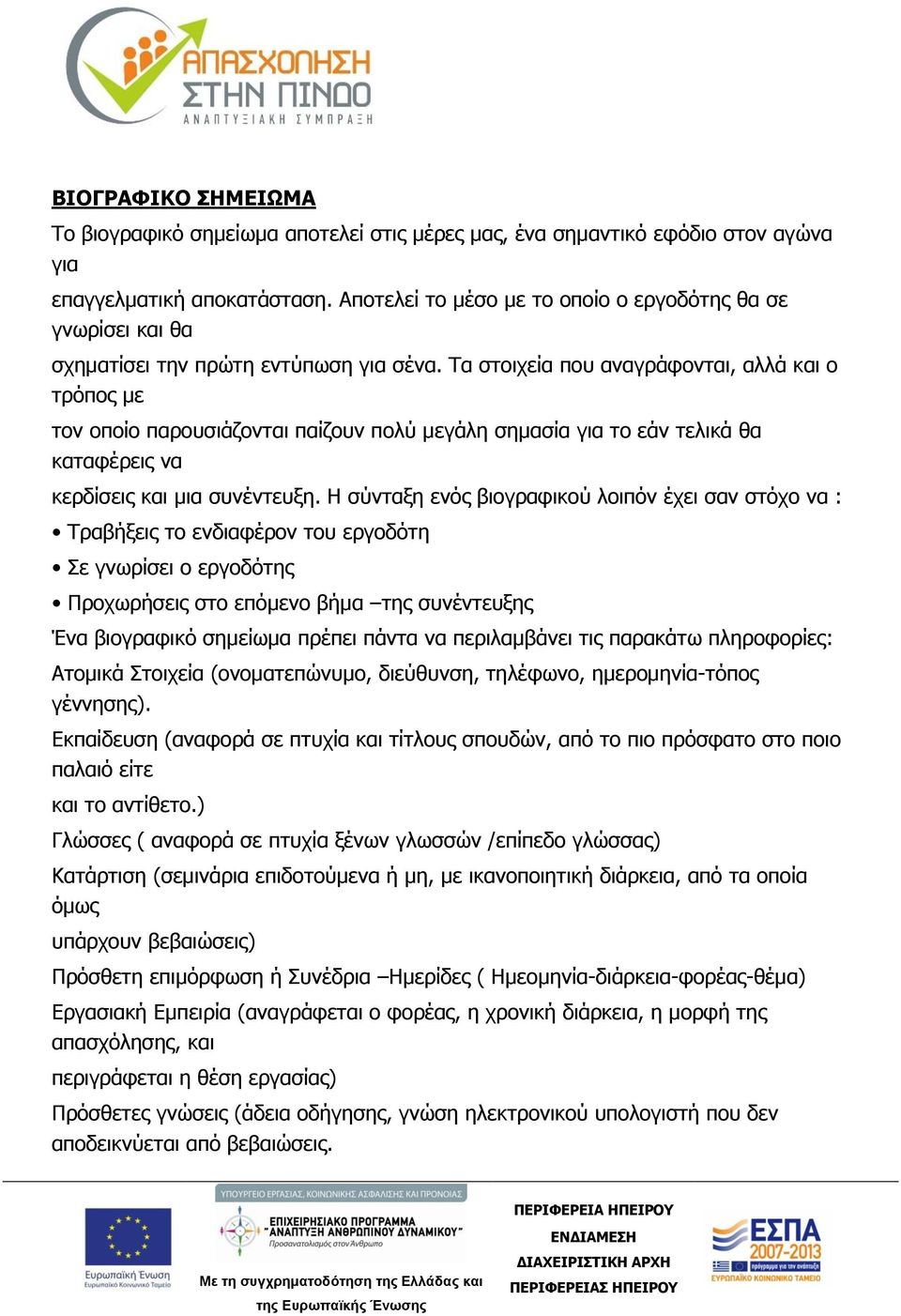 Τα στοιχεία που αναγράφονται, αλλά και ο τρόπος με τον οποίο παρουσιάζονται παίζουν πολύ μεγάλη σημασία για το εάν τελικά θα καταφέρεις να κερδίσεις και μια συνέντευξη.