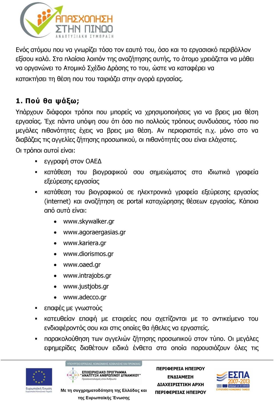 Πού θα ψάξω; Υπάρχουν διάφοροι τρόποι που μπορείς να χρησιμοποιήσεις για να βρεις μια θέση εργασίας.