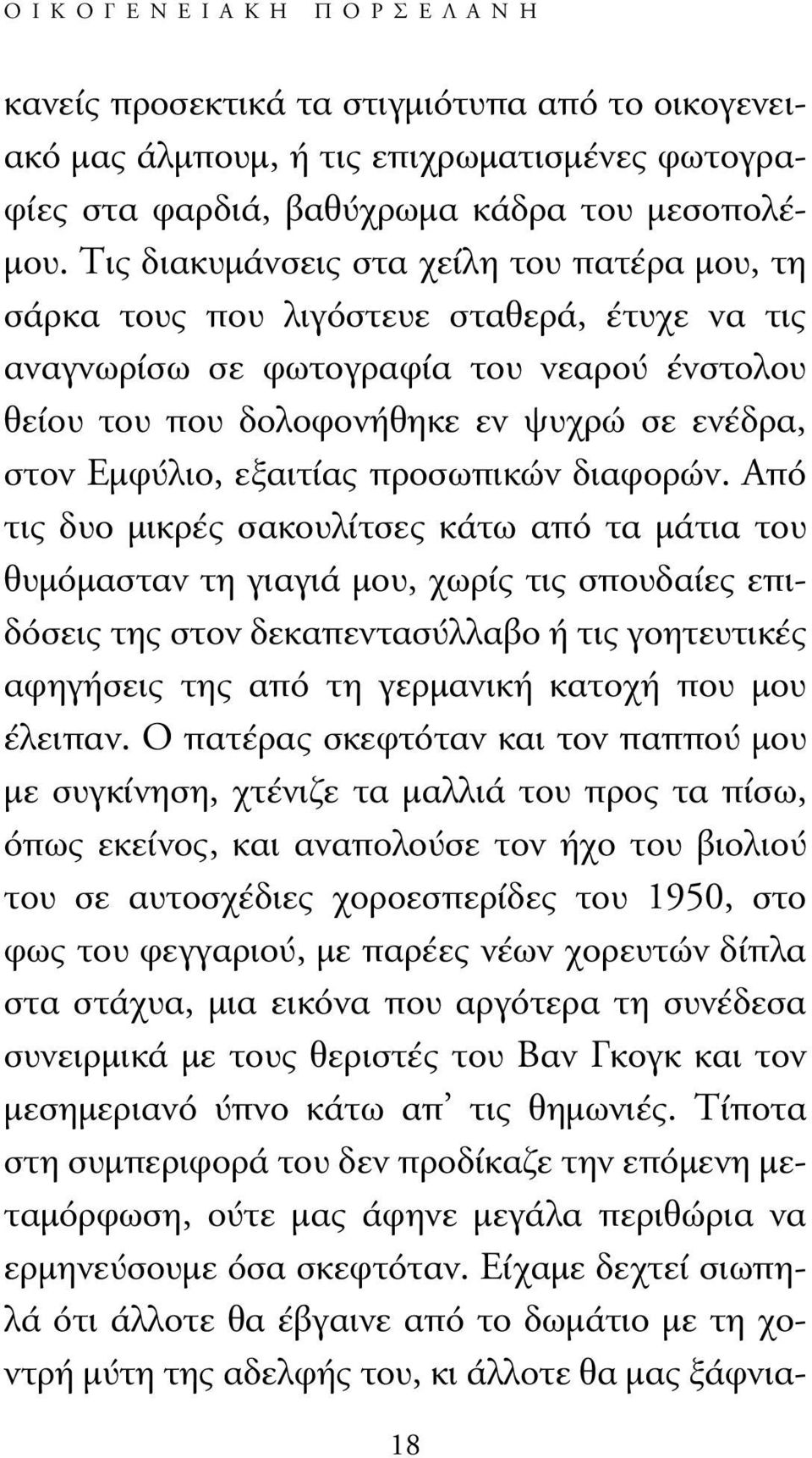 εξαιτίας προσωπικών διαφορών.