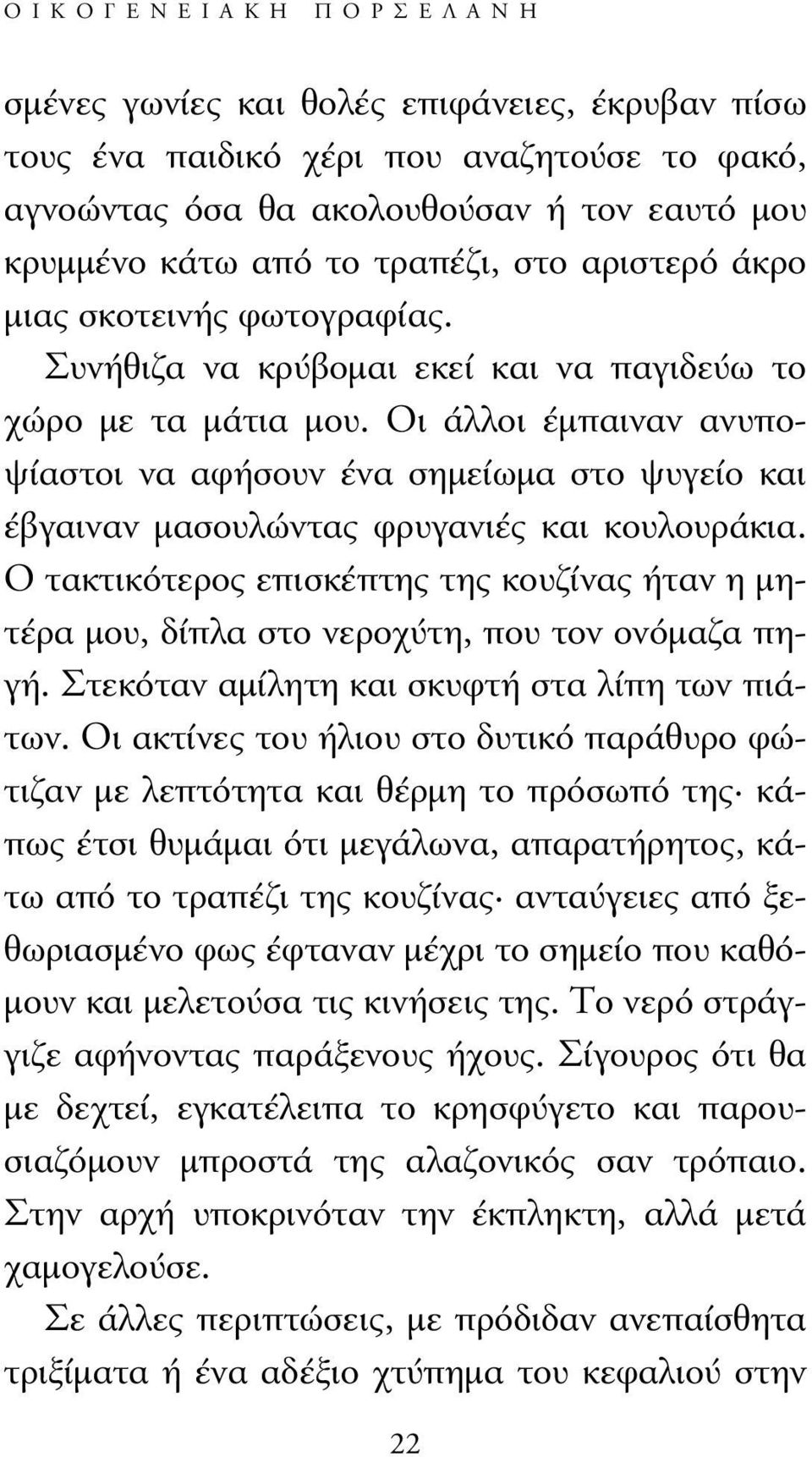 Οι άλλοι έµπαιναν ανυποψίαστοι να αφήσουν ένα σηµείωµα στο ψυγείο και έβγαιναν µασουλώντας φρυγανιές και κουλουράκια.