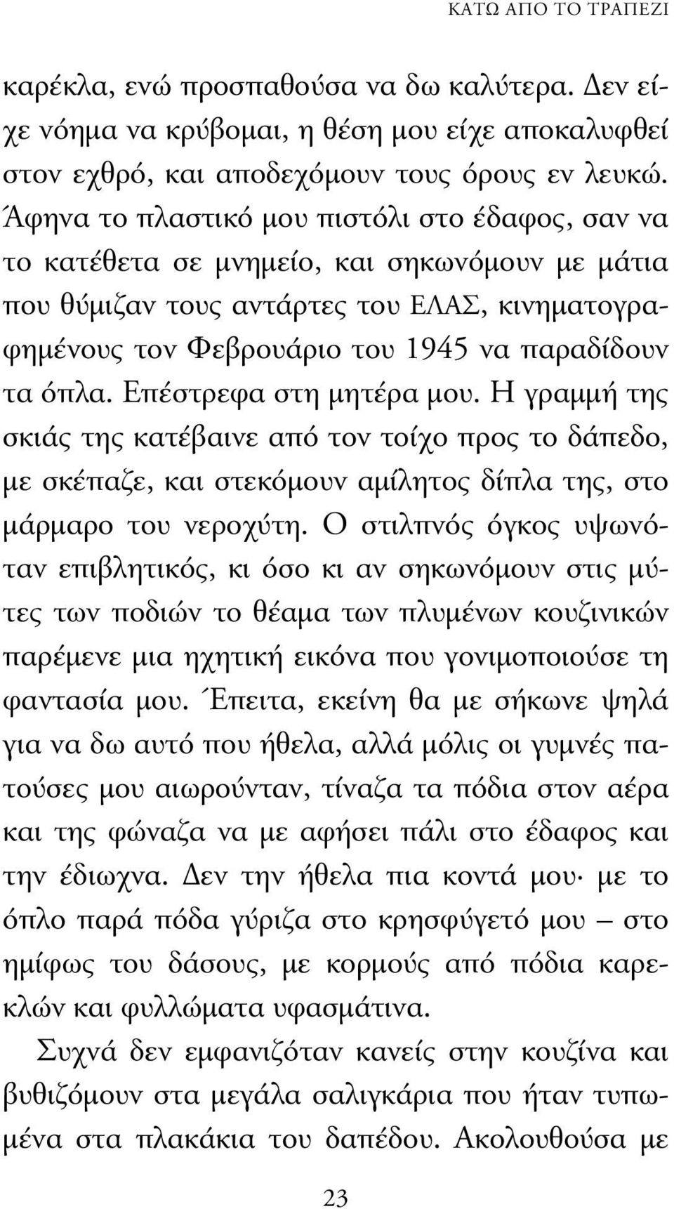 Επέστρεφα στη µητέρα µου. Η γραµµή της σκιάς της κατέβαινε από τον τοίχο προς το δάπεδο, µε σκέπαζε, και στεκόµουν αµίλητος δίπλα της, στο µάρµαρο του νεροχύτη.